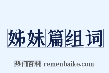 姊妹篇组词是什么意思的图片